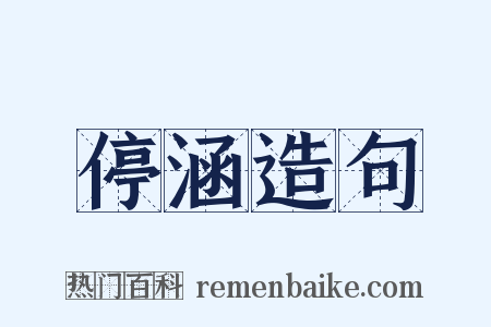 停涵造句是什么意思的图片